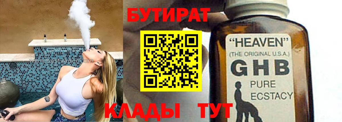 БУТИРАТ  Вход с VPN  Лангепас  Бутират оксибутират 
