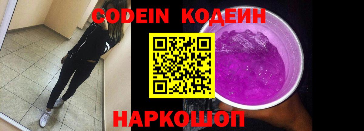 Codein напиток Lean (лин) Лангепас
